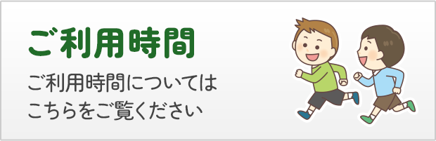 ご利用時間