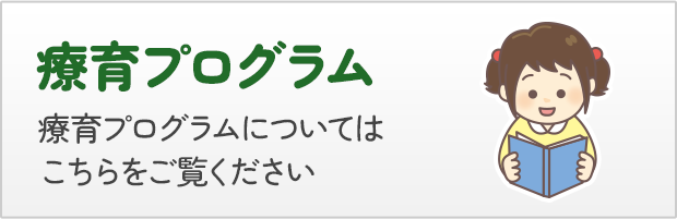 療育プログラム