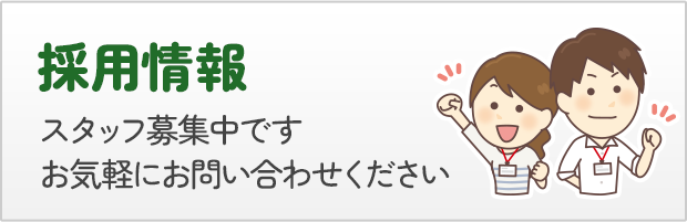 採用情報