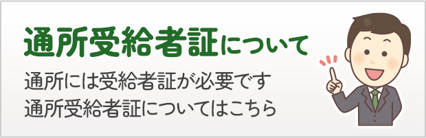 通所受給者証について