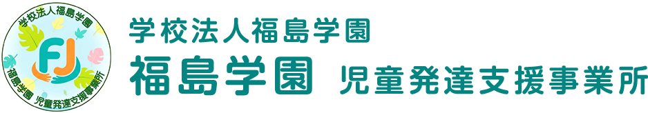 福島学園 児童発達支援事業所